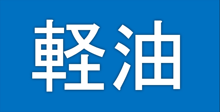 軽油バナー