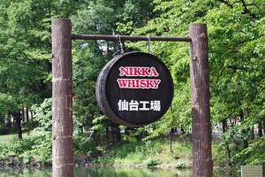 ニッカウヰスキー仙台工場 宮城峡蒸留所を見学