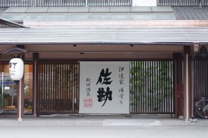 秋保温泉 伝承千年の宿 佐勘に宿泊