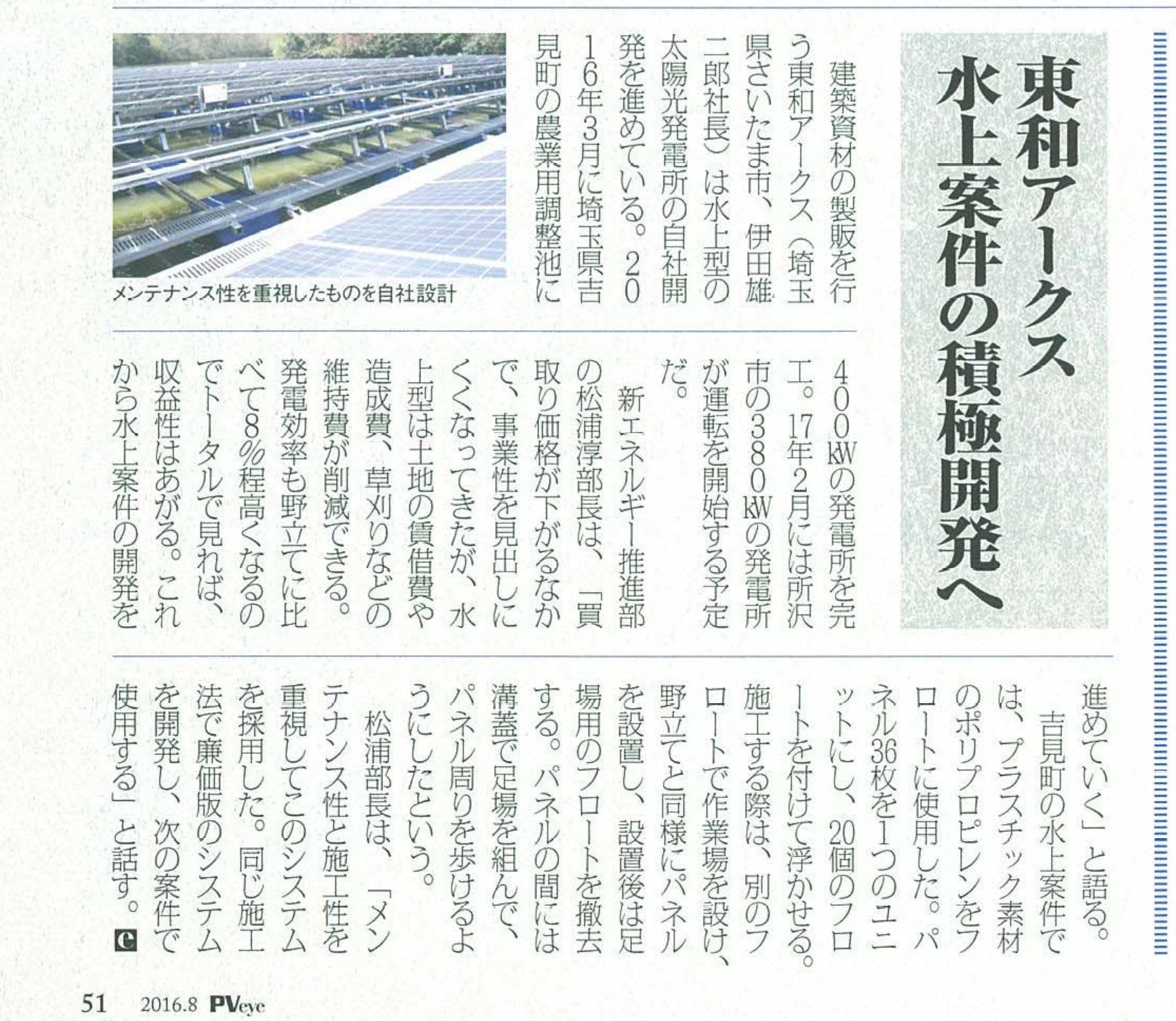 東和アークス(株)の水上太陽光発電事業を取り上げた記事